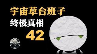 42為什麼是終極答案？別慌！宇宙也是草台班子 |《銀河系漫遊指南》系列解說