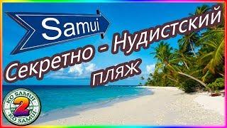 Samui/Секретно - Нудистский пляж/Райское место