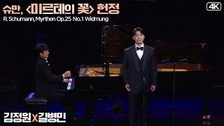 김정원 X 길병민│슈만, '미르테의 꽃' 헌정 (R.Schumann, Myrthen Op.25-1 Widmung) MBC210116방송