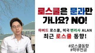 하버드 로스쿨생이 알려주는 로스쿨 공부! 로스쿨은 문과만 가야 하나요? Is law school for humanities majors only?