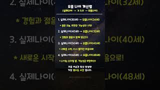 실제 나이 계산법 #동안, #동기부여, #나이, #건강한중년, #가능성