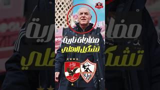مفاجأة نارية من مارسيل كولر  في تشكيل الاهلي امام الزمالك #تشكيل_الاهلي#الزمالك #الدوري_المصري