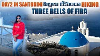 Day2 in Santorini,పిల్లలు లేకుండా Hiking,Three bells of Fira #travel #teluguvlogs #greece