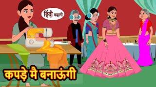 कपड़े मै बनाऊंगी | Hindi Kahani | Bedtime Stories | Stories in Hindi |  Comedy | Funny Story