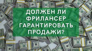 ДОЛЖЕН ЛИ ФРИЛАНСЕР ДАВАТЬ ГАРАНТИИ ЗАКАЗЧИКУ? Может ли фрилансер гарантировать рост продаж?