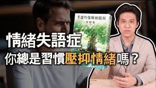 情緒失語症 - 你總是習慣壓抑情緒嗎？｜快樂說書秀｜快樂大學