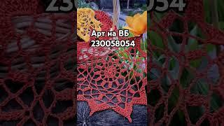 Салфетки интерьерные АРТИКУЛ ВАЙЛДБЕРРИЗ 230058054  Диаметр 22-24 см 