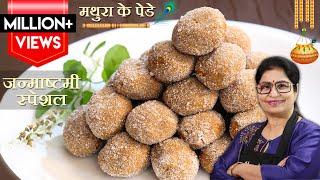 15 Min मे 4 चम्मच घी से मथुरा के पेड़े बिना मावा बिना चाशनी के | Mathura Ke Pede | Milk Peda Recipe