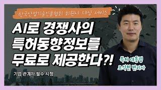 경쟁사의 특허동향정보를 무상으로 제공?! 중소기업 필수시청!