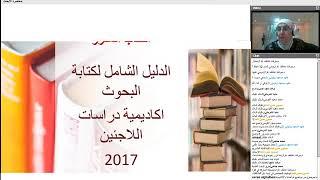 أكاديمية دراسات اللاجئين دبلوم الدراسات الفلسطينية4 مفهوم البحث العلمي د آمال الشعر