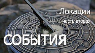 Цикл "Следы чужих технологий". "Локации" - часть вторая. "События".