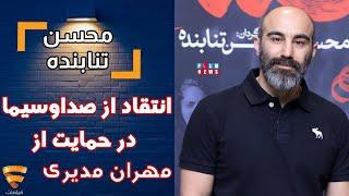 برنامه 35 - محسن تنابنده - انتقاد محسن تنابنده از صداوسیما در حمایت از مهران مدیری