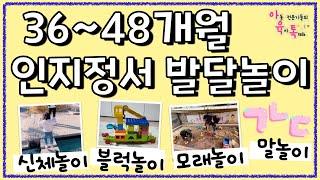 36-48개월 마음도 크고 뇌도 발달하는 놀이소개 + 부모 꿀팁 