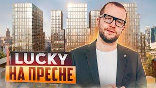 Квартал премиум-класса в шаговой доступности от Москва-Сити! Обзор жилого квартала Lucky