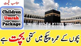 Children Umrah visa charges | Umrah visa packages | Umrah tour | بچوں کے عمرہ ویزہ کے اخراجات |