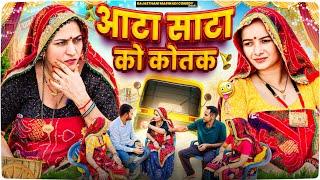 आटा साटा को कोतक || keshar ki comedy || Haryanvi Comedy || Rajasthani Marwadi Comedy
