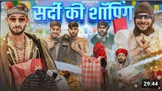 सर्दियों में शॉपिंग | Winter Season Shopping | Rajsthani haryanvi Comedy @FulyaKiComedy