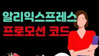 알리익스프레스 프로모션 코드 카드 할인 쿠폰 혜택 총정리