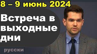 Встреча в выходные дни 8 – 9 июнь 2024 (русски)