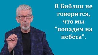Благая весть, № 8a: В Библии не говорится, что мы "попадем на небеса"