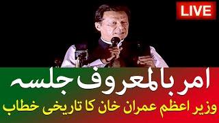 PM Imran Khan Live Historic Speech in Amr Bil Maroof Jalsa in Islamabad - SAMAA TV - 27 March 2022