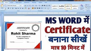 How to create certificate in ms word | ms word me certificate kaise banaye