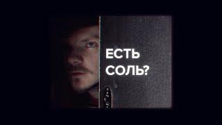 Есть соль? Скетч. (Павел Сбродов, Артем Уткин)