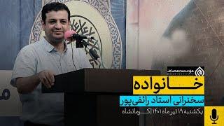 سخنرانی استاد رائفی پور - خانواده - 19 تیر 1401 - کرمانشاه