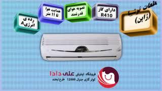 کولر گازی جنرال طرح لبخند 12000