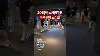 [소방공뮈원]2025년 체력시험 대비반 개강 #shorts