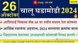 26  Oct 2024 | Daily Current Affairs 2024 | Current Affairs Today |Chalu Ghadamodi 2024 |Suhas Bhise