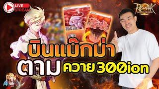 ROL Thailand Live Ep.24 บินปลดหนี้ตามควาย300ion