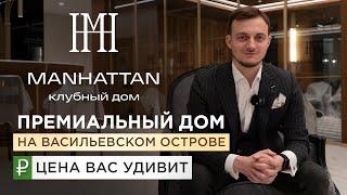 Манхэттен | Премиальный дом на Васильевском острове