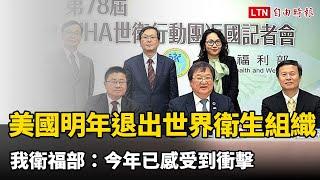 美國明年退出世界衛生組織 我衛福部：今年已感受到衝擊