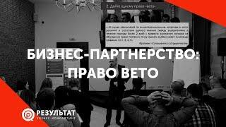 Бизнес-партнерство: Право вето