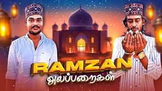 Ramzan Alapparaigal️| Comedy video | Auto Kaaran Alapparaigal | Auto Kaaran