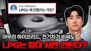 가격 싸고 연비 좋고! 가성비 최고 LPG 자동차, 왜 사지 말라고 할까? 가솔린 VS LPG 유지비 완벽 비교