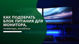 Как подобрать блок питания для монитора, телевизора, моноблока?