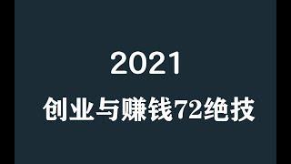 2021年充满困难和销售方式