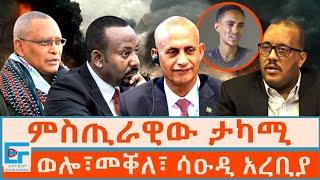 ምስጢራዊው ታካሚ ፤ ወሎ፣መቐለ፣ ሳዑዲ አረቢያ  ፤ አማራና ትግራይን እንቅልፍ የነሱት …|ETHIO FORUM