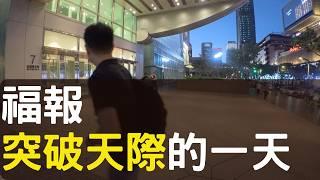 修行不孤單 EP1 上班族沒時間修福報怎麼辦  vlog