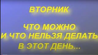 Вторник - что можно и что нельзя делать . народные приметы и поверья