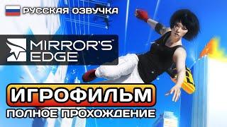 Mirrors Edge 1 ИГРОФИЛЬМ PC  Русская озвучка  Полное прохождение без комментариев