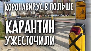 Коронавирус в Польше. Ужесточили карантин! НОВЫЕ ПРАВИЛА! Что изменилось?