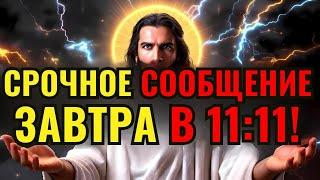 БОГ ГОВОРИТ- «СРОЧНОЕ ПРЕДУПРЕЖДЕНИЕ НА ЗАВТРА В 11:11!»Послание Бога сегодня~ Послание Бога сейчас