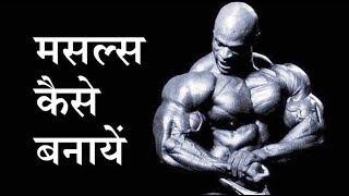 MUSCLES ka size kaise badhaye by Puneet Biseria | arnold jaise body kaise banaye