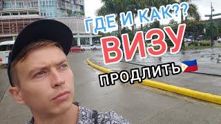 ГДЕ, КАК И ПОЧЕМ ПРОДЛЕВАТЬ ВИЗУ НА ФИЛИППИНАХ?? Пошагово показываю как это сделать.