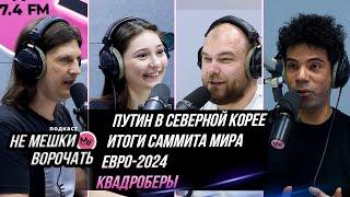 Путин в КНДР. Саммит небольшой семерки. Драки на Евро-2024. Квадроберы в городе