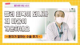 "빨리 회복이 되니까 제 마음이 개운하네요"｜환자가 말하는 고관절 수술 후기｜웰튼병원 리얼스토리