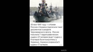 28 мая 1997 год, Россия и Украина - раздел черноморского флота